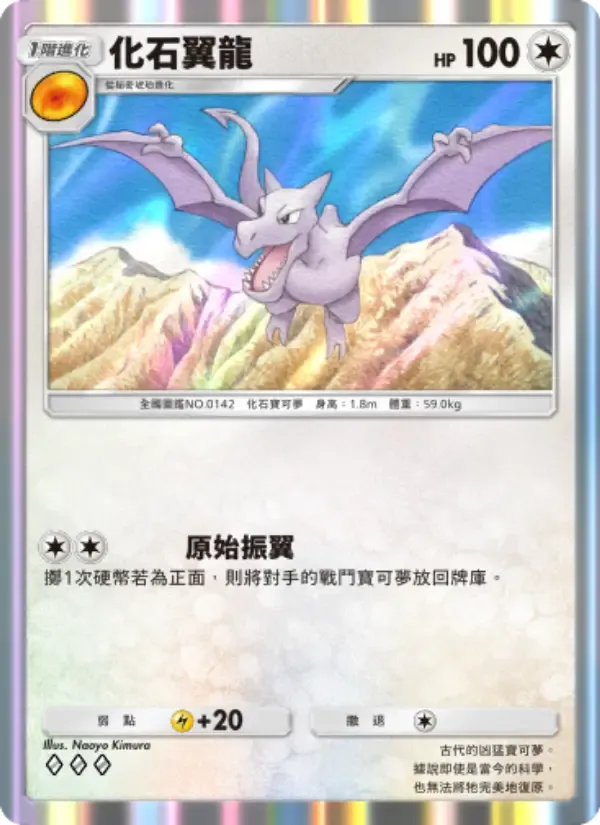 Aerodactyl card in Chinese