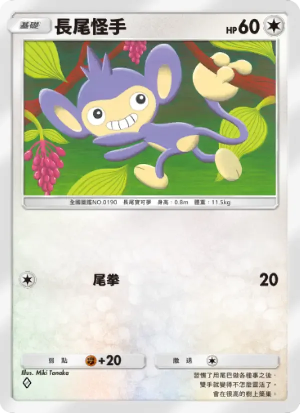 Aipom card in Chinese