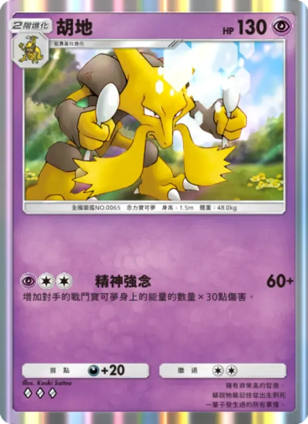 Alakazam card in Chinese
