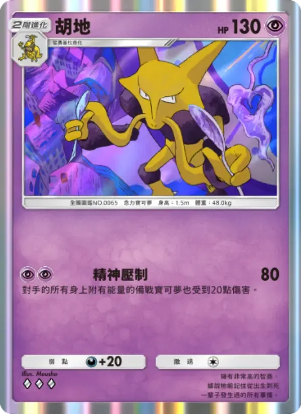 Alakazam card in Chinese