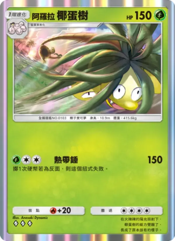 Alolan Exeggutor card in Chinese