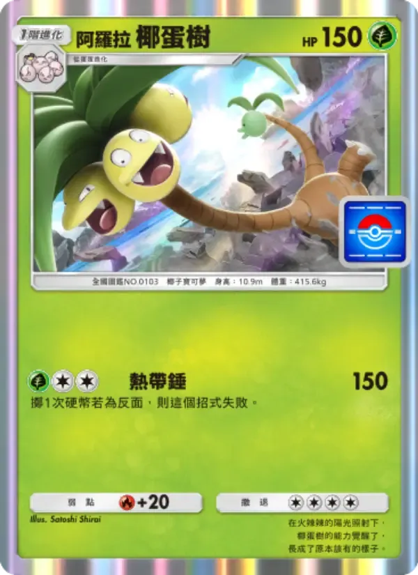 Alolan Exeggutor card in Chinese