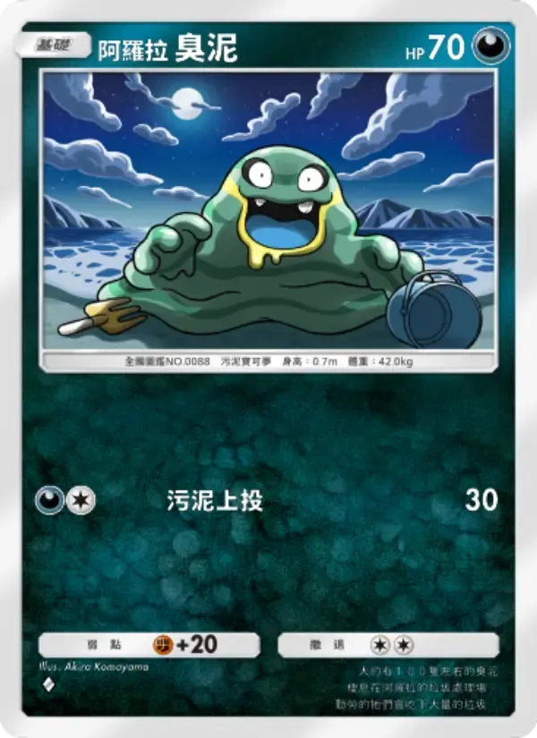 Alolan Grimer card in Chinese