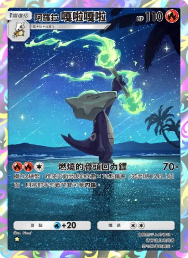 Alolan Marowak card in Chinese