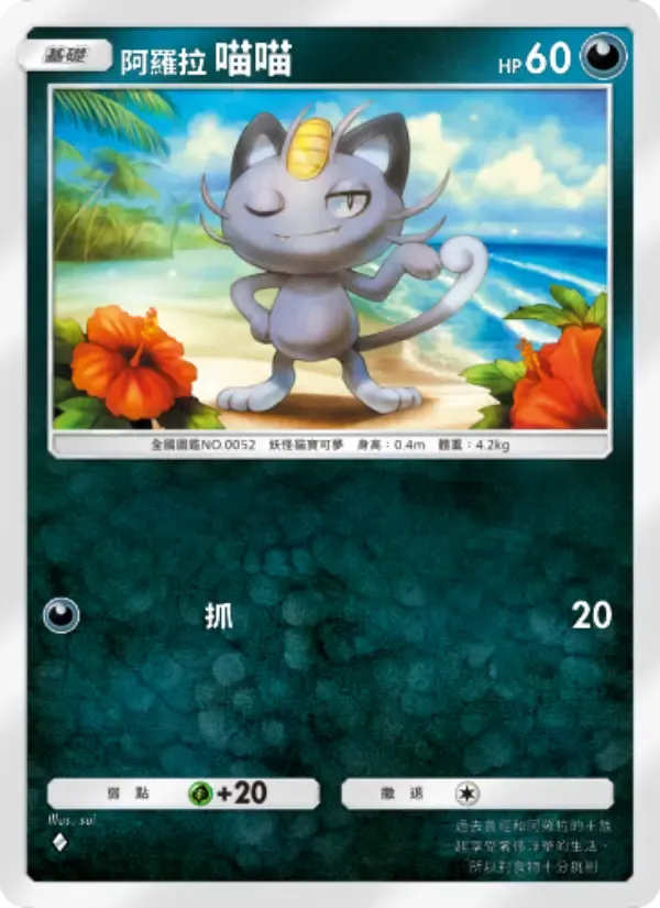 Alolan Meowth card in Chinese