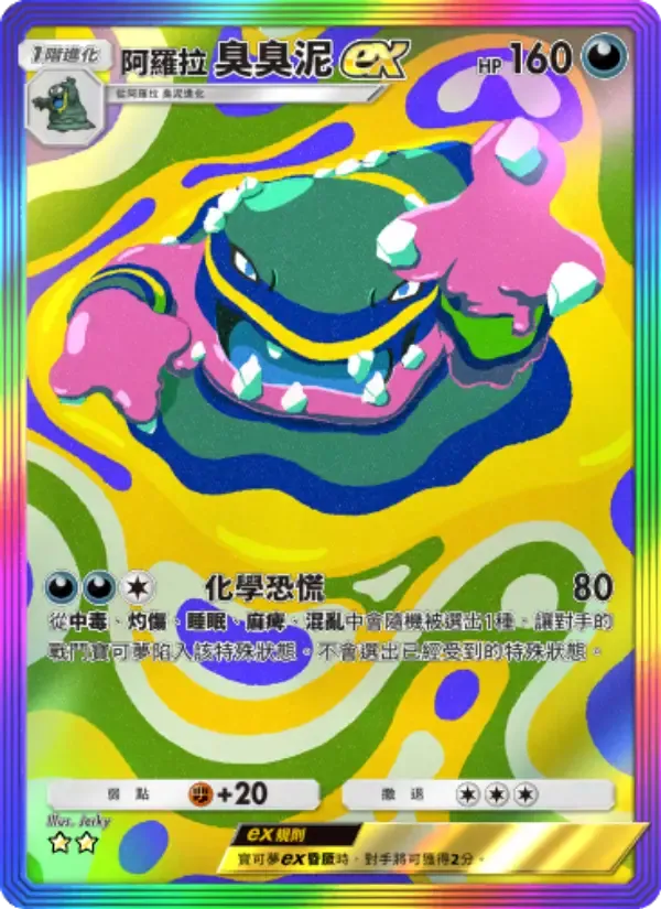 Alolan Muk ex-Karte auf Chinesisch