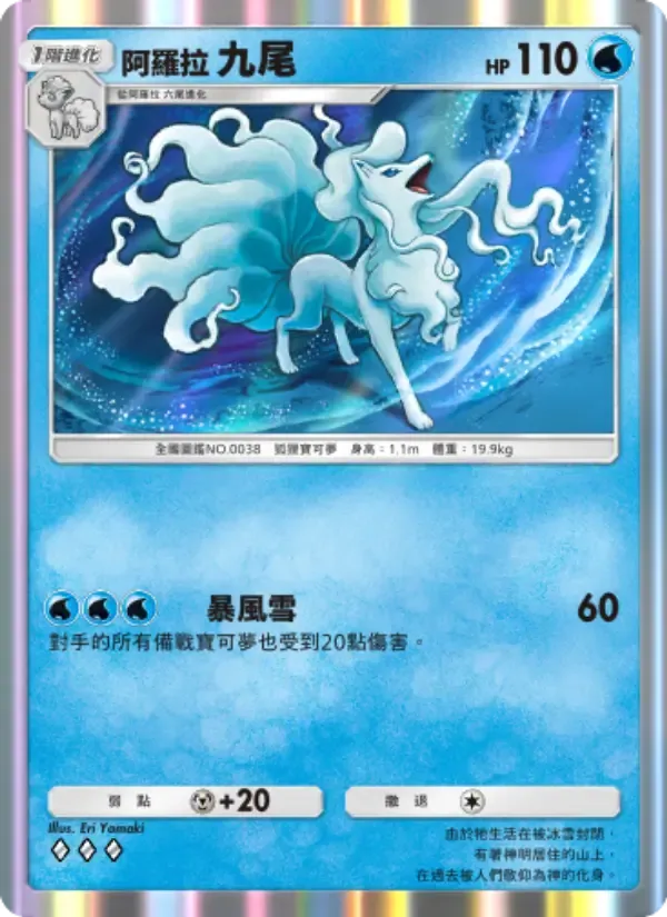 Alolan Ninetales card in Chinese