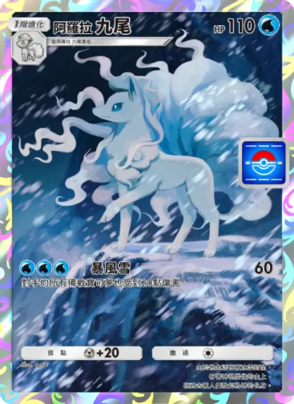 Alolan Ninetales-kaart in Chinees