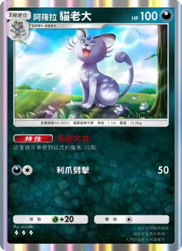 Alolan Persian card in Chinese