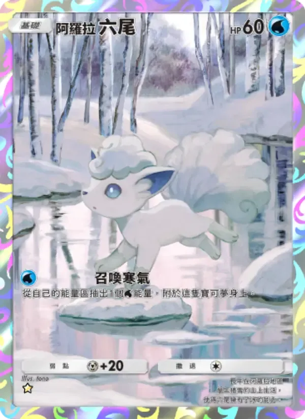 Alolan Vulpix card in Chinese