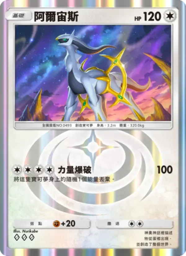 Arceus card in Chinese
