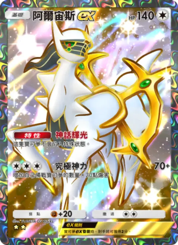 Arceus ex card in Chinese