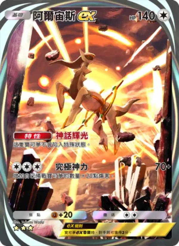 Arceus ex card in Chinese