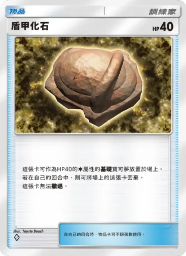 Carte Armor Fossil en Chinois