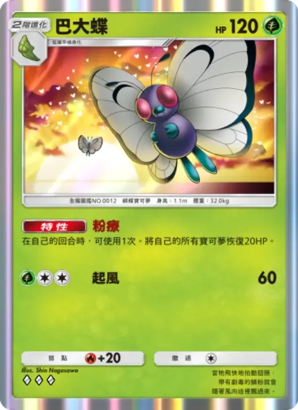 Butterfree card in Chinese