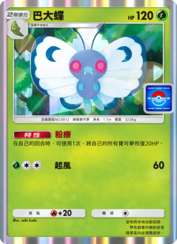 Butterfree card in Chinese