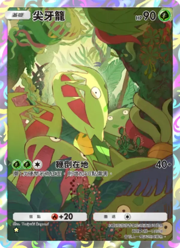 Carnivine card in Chinese