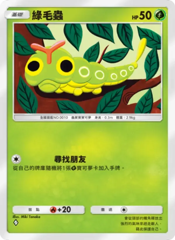 Caterpie card in Chinese