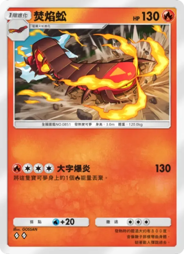 Centiskorch card in Chinese