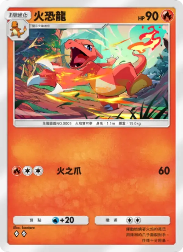 Charmeleon card in Chinese
