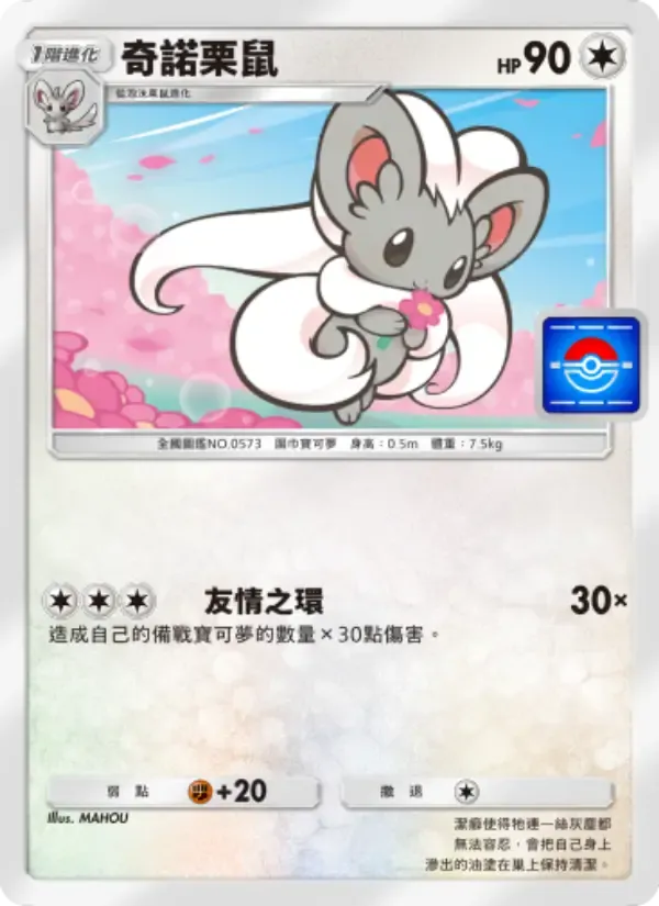 Cinccino card in Chinese