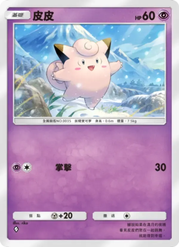 Clefairy card in Chinese