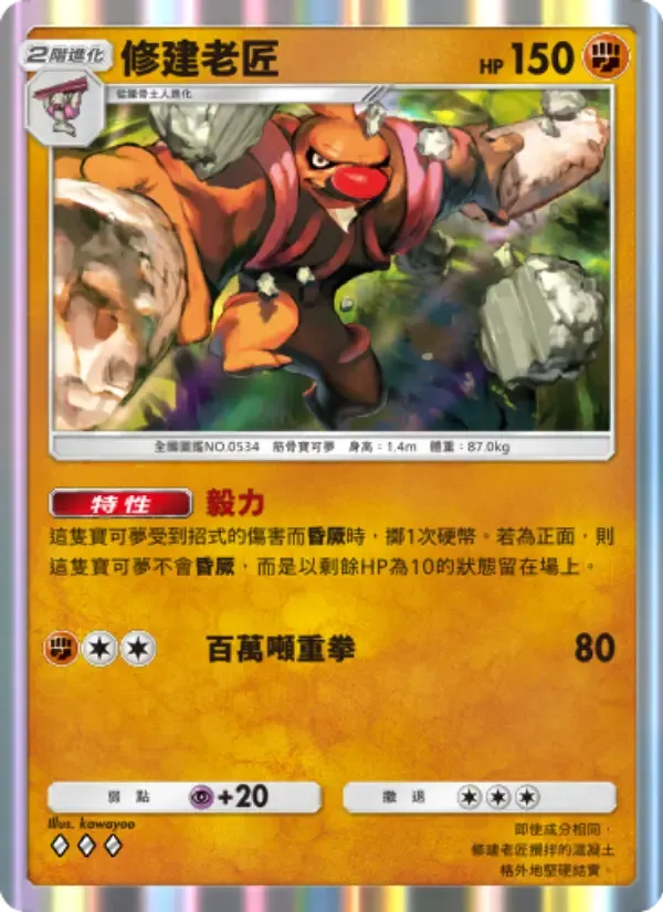 Conkeldurr card in Chinese