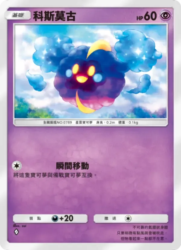 Cosmog card in Chinese