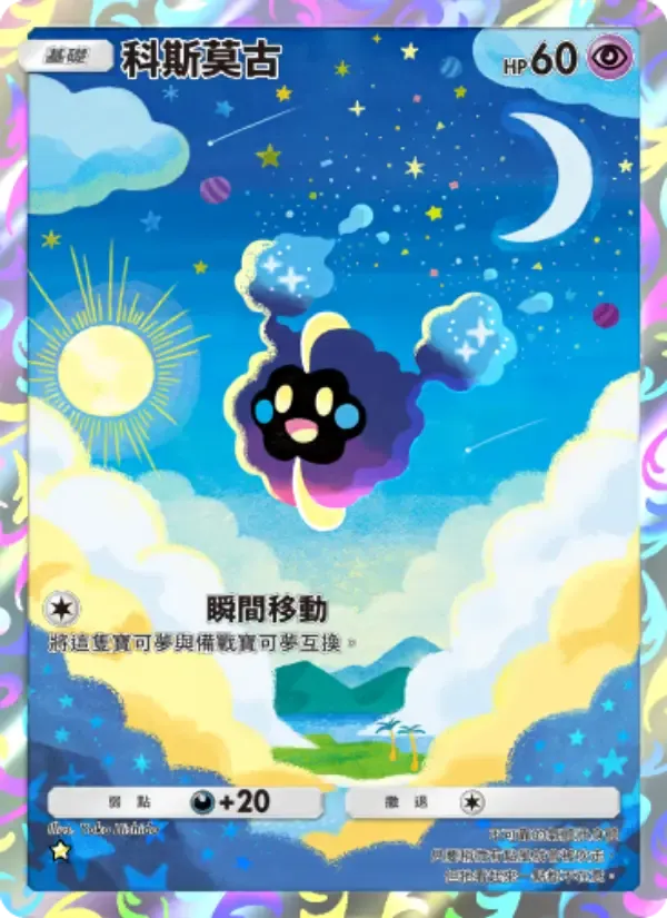 Cosmog card in Chinese