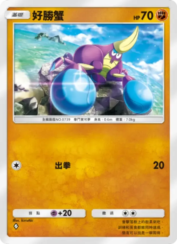 Crabrawler card in Chinese