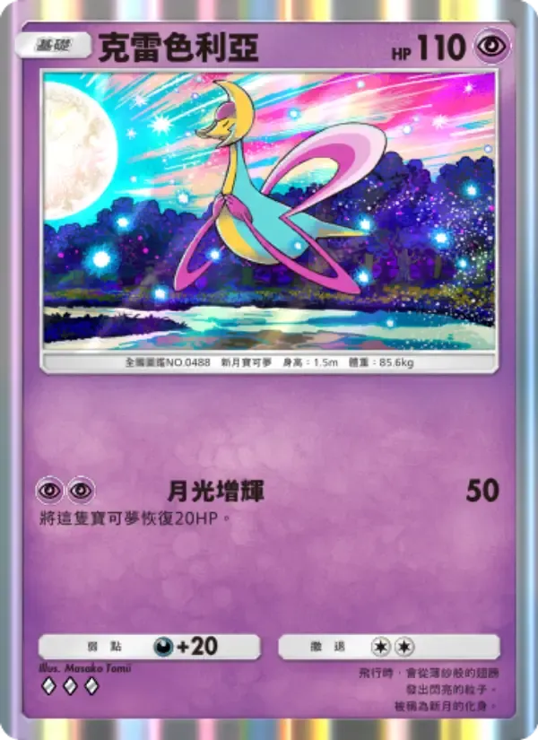 Cresselia card in Chinese