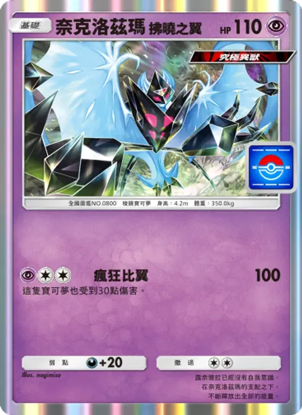 Dawn Wings Necrozma card in Chinese