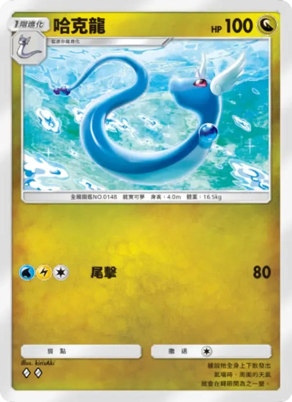 Dragonair card in Chinese