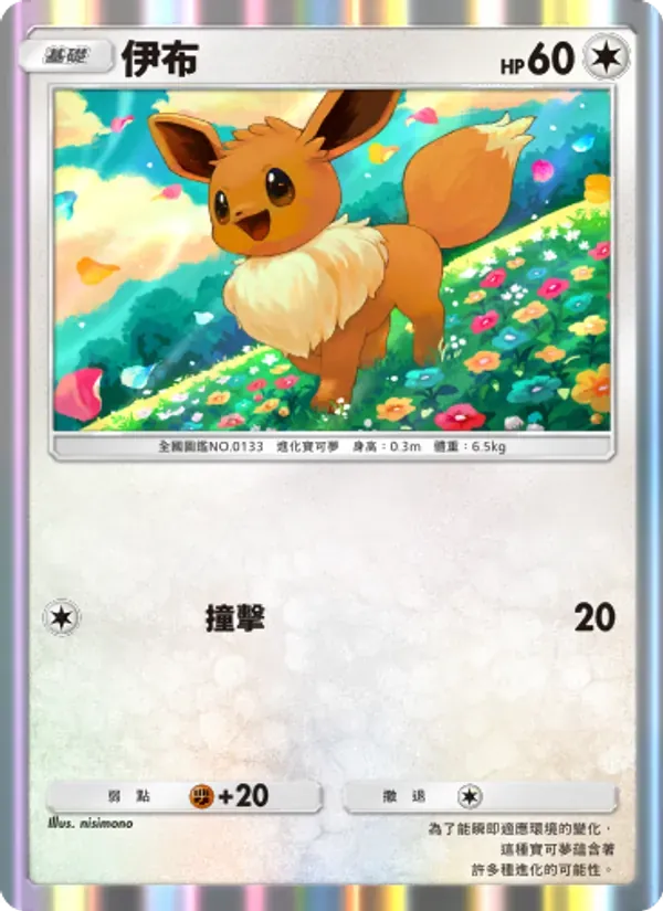 Eevee card in Chinese