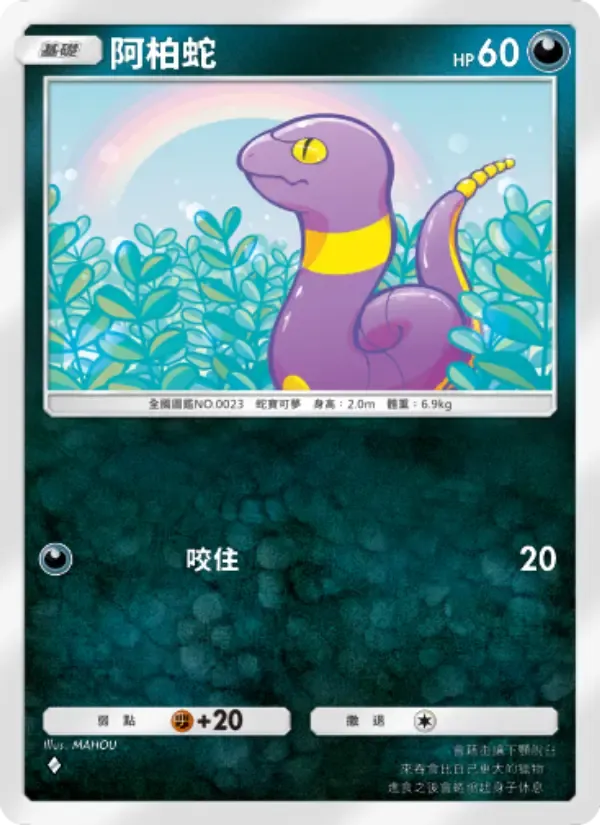 Ekans card in Chinese