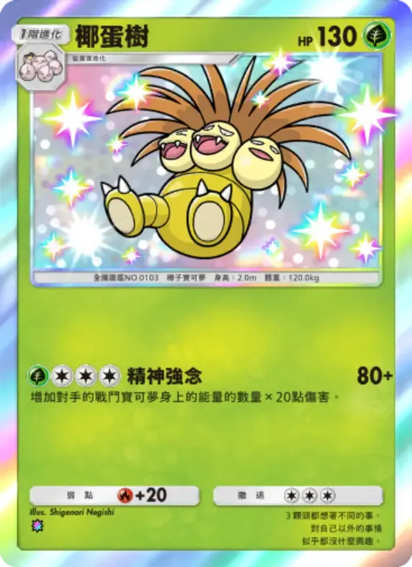 Exeggutor card in Chinese
