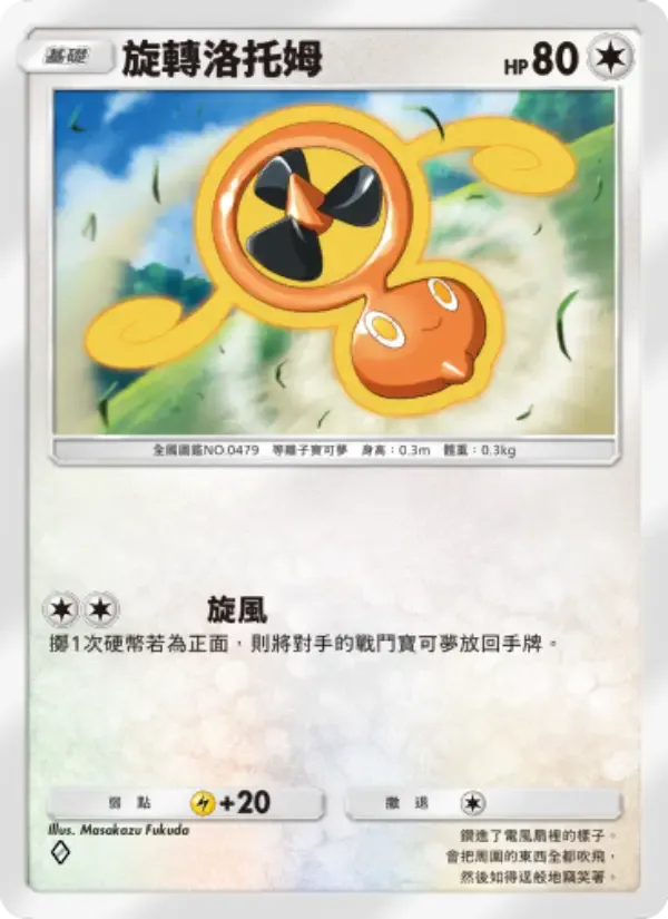 Fan Rotom card in Chinese