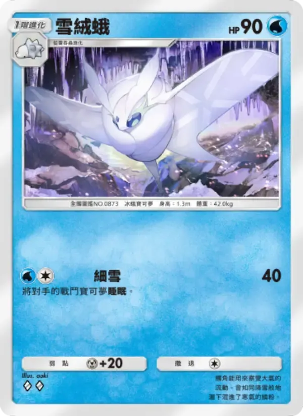 Frosmoth card in Chinese