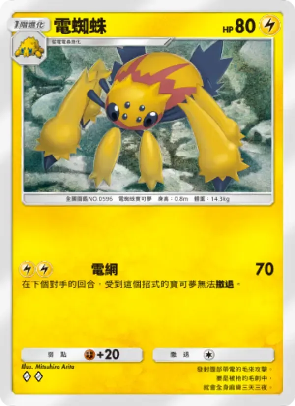 Galvantula card in Chinese