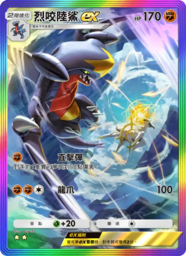 Garchomp ex card in Chinese