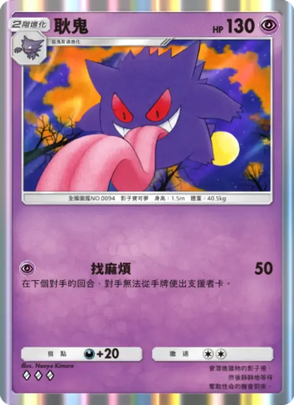 Gengar card in Chinese