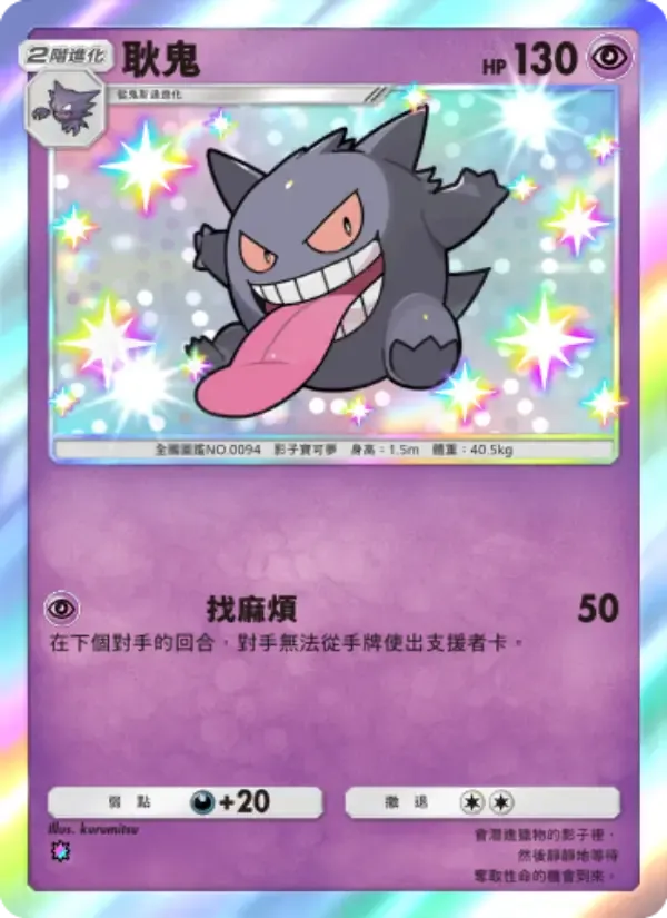 Gengar card in Chinese