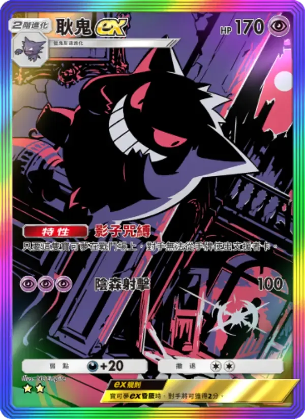 Gengar ex card in Chinese