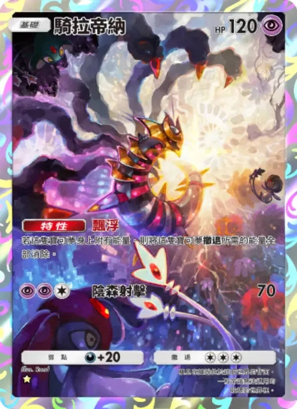 Giratina card in Chinese