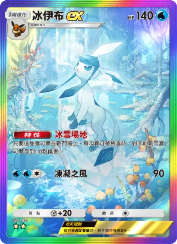 Glaceon ex card in Chinese