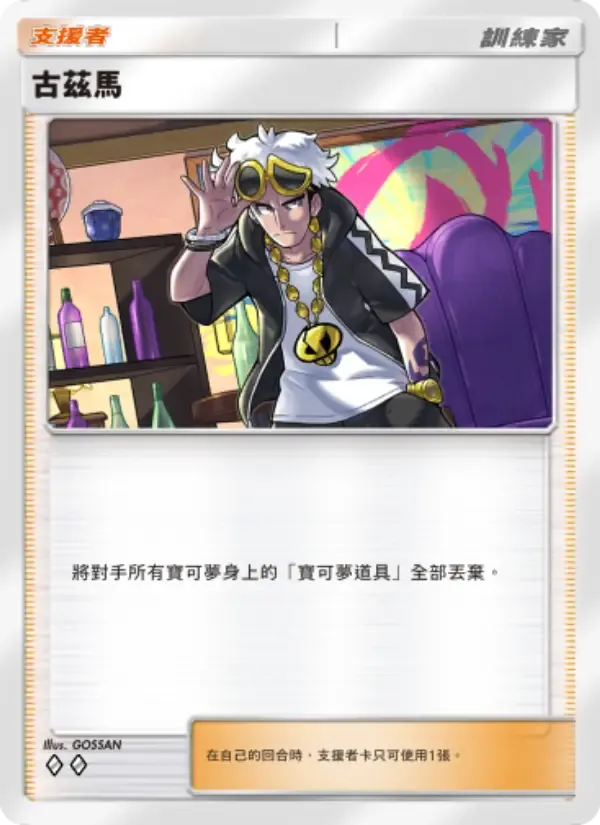 Guzma card in Chinese