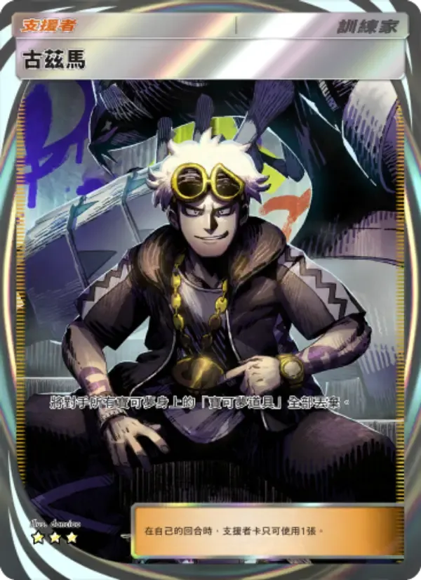 Guzma card in Chinese