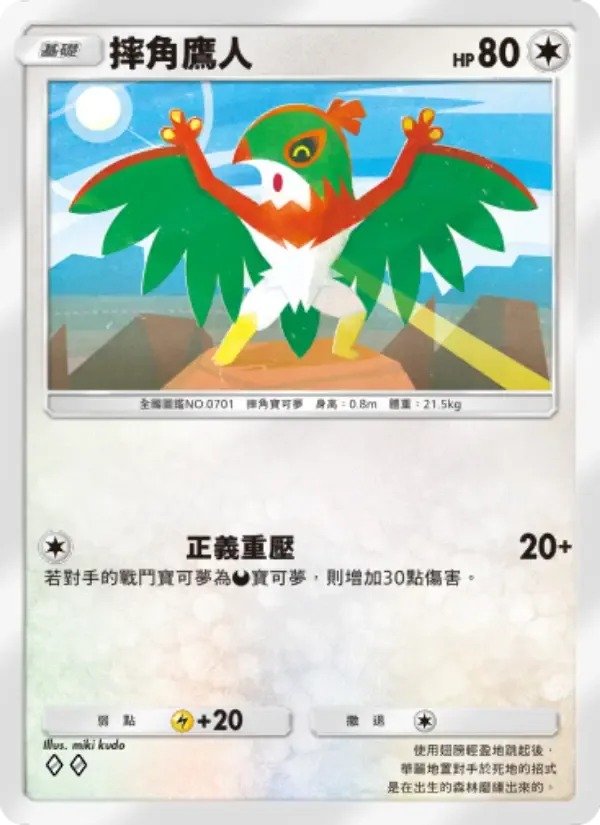 Hawlucha card in Chinese