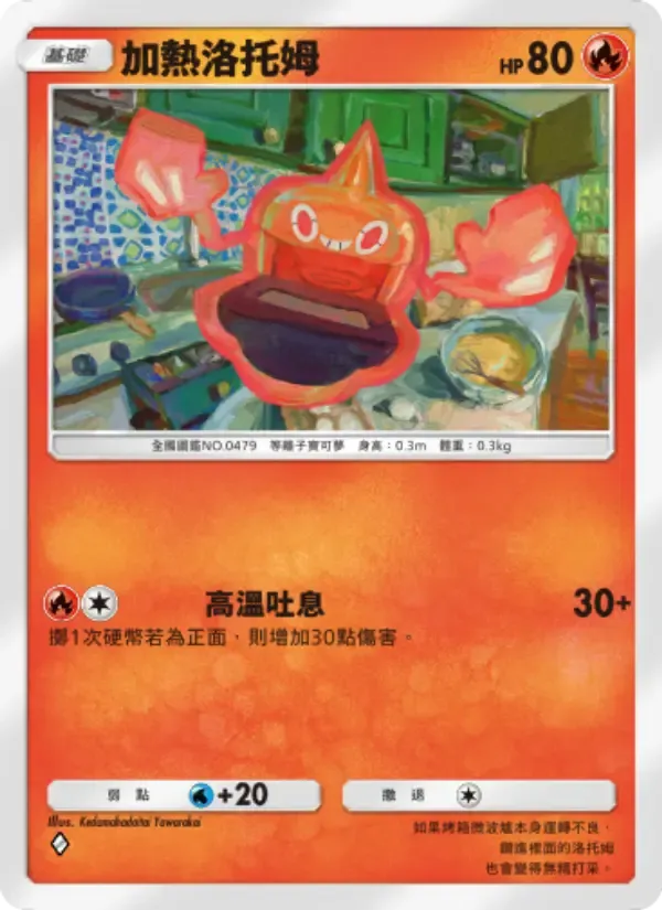 Heat Rotom card in Chinese