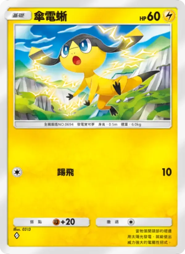 Helioptile card in Chinese